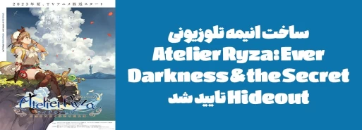 ساخت انیمه تلوزیونی "Atelier Ryza: Ever Darkness & the Secret Hideout" تایید شد