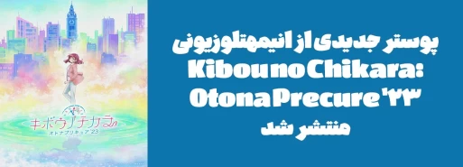 پوستر جدیدی از انیمه تلوزیونی "Kibou no Chikara: Otona Precure '23" منتشر شد