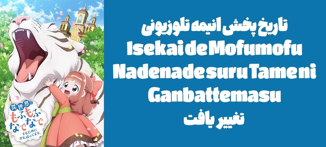 تاریخ پخش انیمه تلوزیونی ".Isekai de Mofumofu Nadenade suru Tame ni Ganbattemasu" تغییر یافت