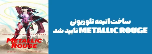 ساخت انیمه تلوزیونی "METALLIC ROUGE" تایید شد