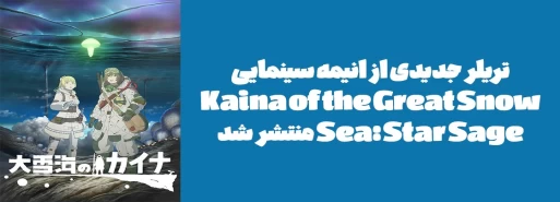 تریلر جدیدی از انیمه سینمایی "Kaina of the Great Snow Sea: Star Sage" منتشر شد