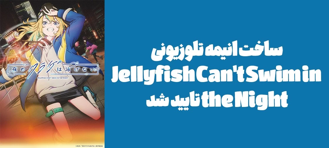 ساخت انیمه تلوزیونی "Jellyfish Can't Swim in the Night" تایید شد