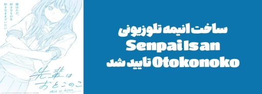 ساخت انیمه تلوزیونی "Senpai Is an Otokonoko" تایید شد