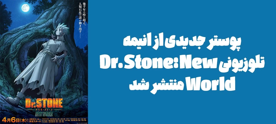 پوستر جدیدی از انیمه تلوزیونی "Dr. Stone: New World" منتشر شد