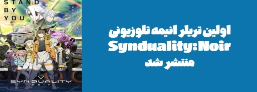 اولین تریلر انیمه تلوزیونی "Synduality: Noir" منتشر شد