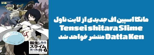 مانگا اسپین اف جدیدی از لایت ناول "Tensei shitara Slime Datta Ken" منتشر خواهد شد