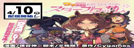 مانگا "Uma Musume Pretty Derby: Star Blossom" در 10 آپریل منتشر میشود