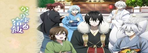 ساخت فصل دوم انیمه Kakuriyo no Yadomeshi تایید شد