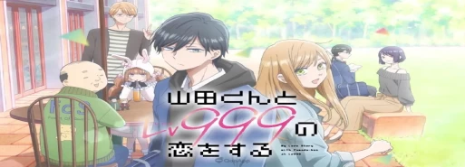 تریلری بمناسبت پخش قسمت آخر انیمه تلوزیونی "Yamada-kun to Lv999 no Koi wo Suru" منتشر شد