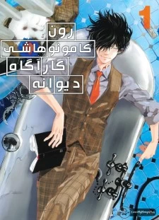 مانگا Kamonohashi Ron no Kindan Suiri با زبان فارسی