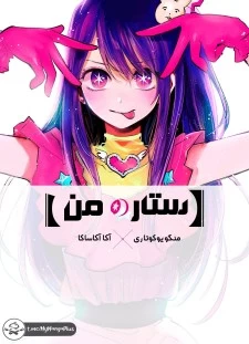 مانگا "Oshi no Ko" با زبان فارسی